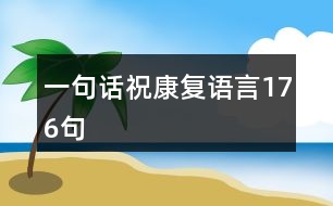 一句話?？祻?fù)語言176句