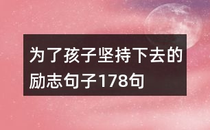 為了孩子堅持下去的勵志句子178句