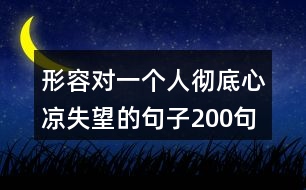 形容對一個人徹底心涼失望的句子200句