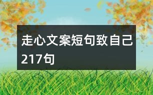 走心文案短句致自己217句