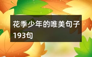 花季少年的唯美句子193句