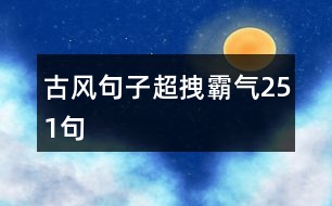 古風句子超拽霸氣251句