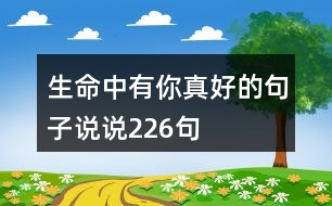 生命中有你真好的句子說說226句