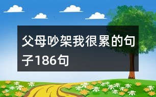 父母吵架我很累的句子186句