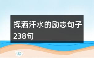 揮灑汗水的勵志句子238句