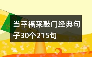 當(dāng)幸福來敲門經(jīng)典句子30個215句