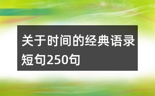 關于時間的經(jīng)典語錄短句250句