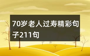 70歲老人過壽精彩句子211句