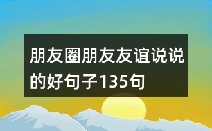 朋友圈朋友友誼說說的好句子135句