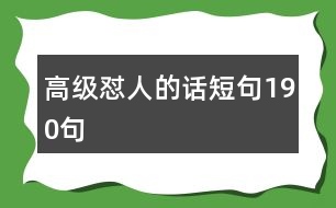 高級懟人的話短句190句