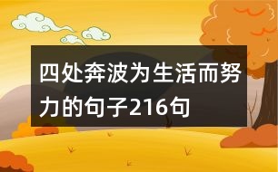 四處奔波為生活而努力的句子216句