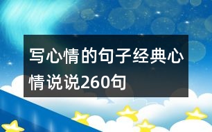 寫(xiě)心情的句子經(jīng)典心情說(shuō)說(shuō)260句