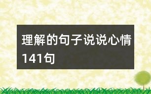 理解的句子說說心情141句