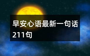 早安心語(yǔ)最新一句話211句