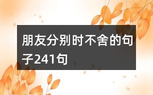 朋友分別時不舍的句子241句