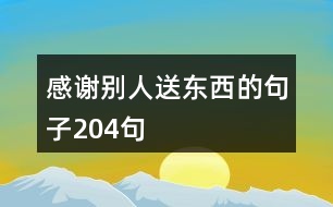 感謝別人送東西的句子204句