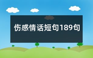 傷感情話短句189句