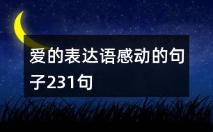 愛的表達語感動的句子231句