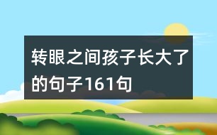 轉(zhuǎn)眼之間孩子長大了的句子161句