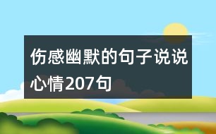 傷感幽默的句子說(shuō)說(shuō)心情207句