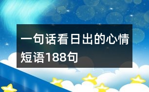 一句話看日出的心情短語188句