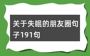 關(guān)于失眠的朋友圈句子191句