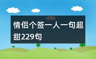 情侶個(gè)簽一人一句超甜229句