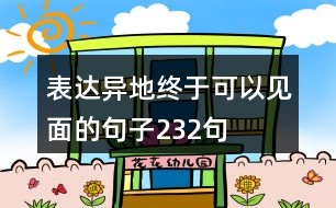 表達異地終于可以見面的句子232句