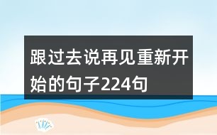 跟過去說再見重新開始的句子224句