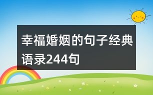 幸?；橐龅木渥咏?jīng)典語錄244句