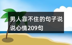 男人靠不住的句子說(shuō)說(shuō)心情209句