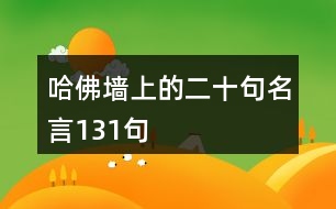 哈佛墻上的二十句名言131句