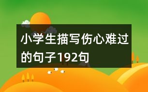 小學(xué)生描寫(xiě)傷心難過(guò)的句子192句