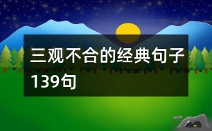 三觀不合的經(jīng)典句子139句