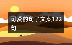 可愛的句子文案122句