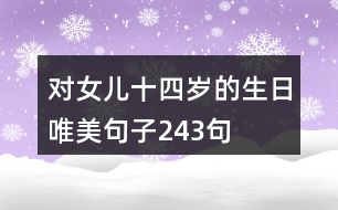 對女兒十四歲的生日唯美句子243句