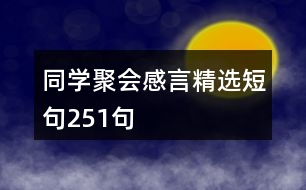 同學(xué)聚會(huì)感言精選短句251句