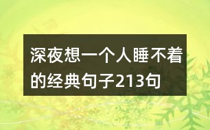 深夜想一個(gè)人睡不著的經(jīng)典句子213句