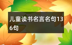 兒童讀書名言名句136句