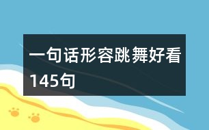 一句話形容跳舞好看145句