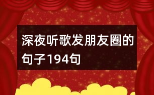 深夜聽歌發(fā)朋友圈的句子194句