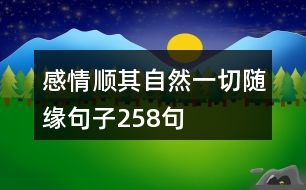 感情順其自然一切隨緣句子258句