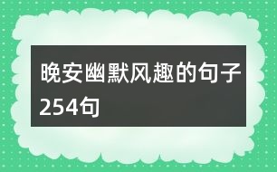 晚安幽默風(fēng)趣的句子254句