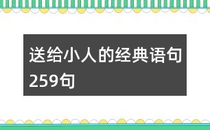 送給小人的經(jīng)典語(yǔ)句259句