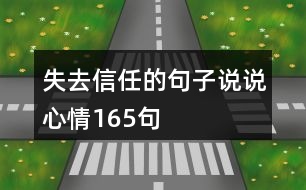 失去信任的句子說說心情165句