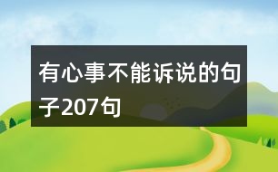 有心事不能訴說(shuō)的句子207句