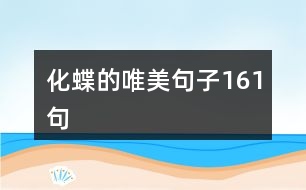 化蝶的唯美句子161句