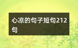 心涼的句子短句212句