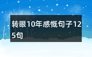 轉(zhuǎn)眼10年感慨句子125句