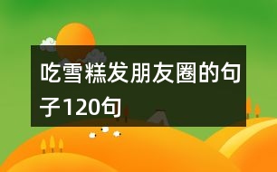 吃雪糕發(fā)朋友圈的句子120句